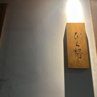 焼鳥 ひら野 - 