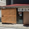 割烹よし田 博多店屋町店