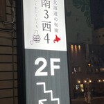 北海道の旬味 南3西4 うにとかにといくら - 