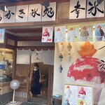 宮島かき氷処 幸氷 - 