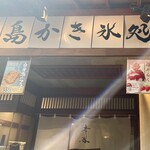 宮島かき氷処 幸氷 - 