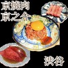 京焼肉 京之介