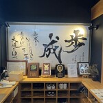 ほうとう蔵 歩成 - 