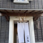 ほうとう蔵 歩成 河口湖店 - 