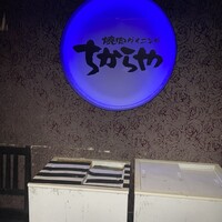 食べ飲み放題 焼肉ダイニングちからや 名駅店 - 