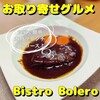 中目黒 Bistro Bolero