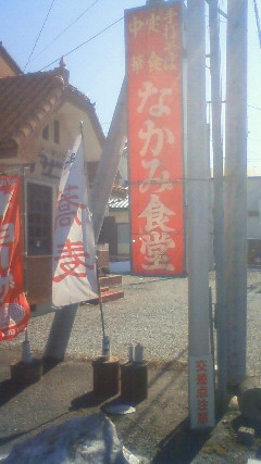 なかみ食堂 name=