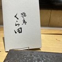飛鳥くら田 - ウェルカム感