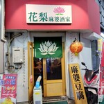 花梨 麻婆酒家 - 