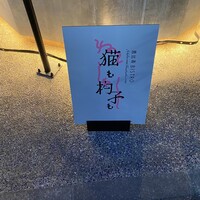 恵比寿ビストロ 猫も杓子も - 