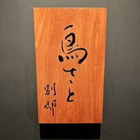鳥さと 別邸 - 看板