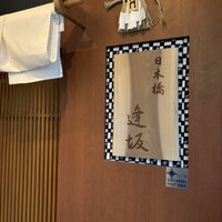 日本橋逢坂 - 