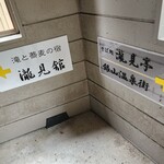 そば処 滝見亭 - 