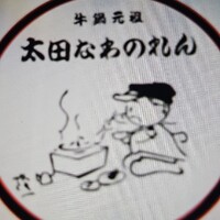 太田なわのれん - 