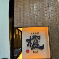 日本料理 櫂 - 