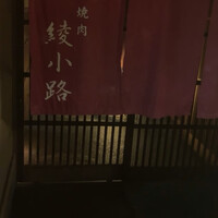 焼肉 綾小路 - 