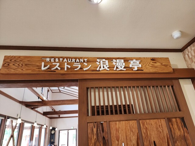 浪漫亭 &ndash; 尾花沢市の和食レストラン | 山形県で味わう懐かしの味