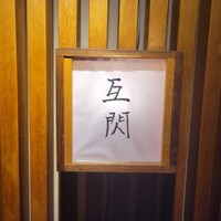 赤坂 互閃 - 