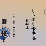 寿し鐵 おおしお - 春  しっぽり食事会
      お献立