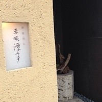 沖縄懐石 赤坂潭亭 - 