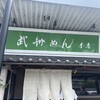 武州めん 本店