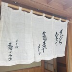 日本橋 蕎ノ字 - 