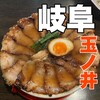 焼豚ラーメン 三條
