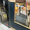 覚王山 吉芋 名古屋駅店