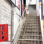 蒙古タンメン中本 - 店舗入り口階段