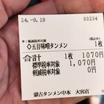 蒙古タンメン中本 - 購入した食券