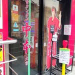 蒙古タンメン中本 - 店舗外観