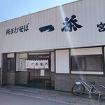 一茶宮代 - 店舗外観