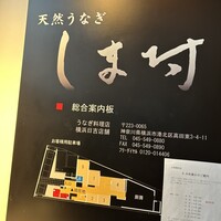 天然うなぎ しま村 - 