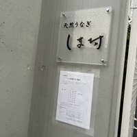 天然うなぎ しま村 - 
