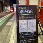 中華飯店 - 目印は置き看のみ！
                                中華街の時は19時頃には閉店してたけど、今は街の流れに寄り添って遅くまで営業されてるみたい。