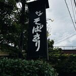 凡味 そばきり - 