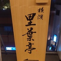 横濱里葉亭 鶴屋町店 - 