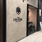 お酒の美術館 - 