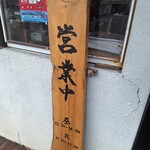 麺ごころ佑庵 - 
