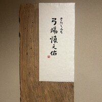 きたしんち 弓場慎之佑 - 