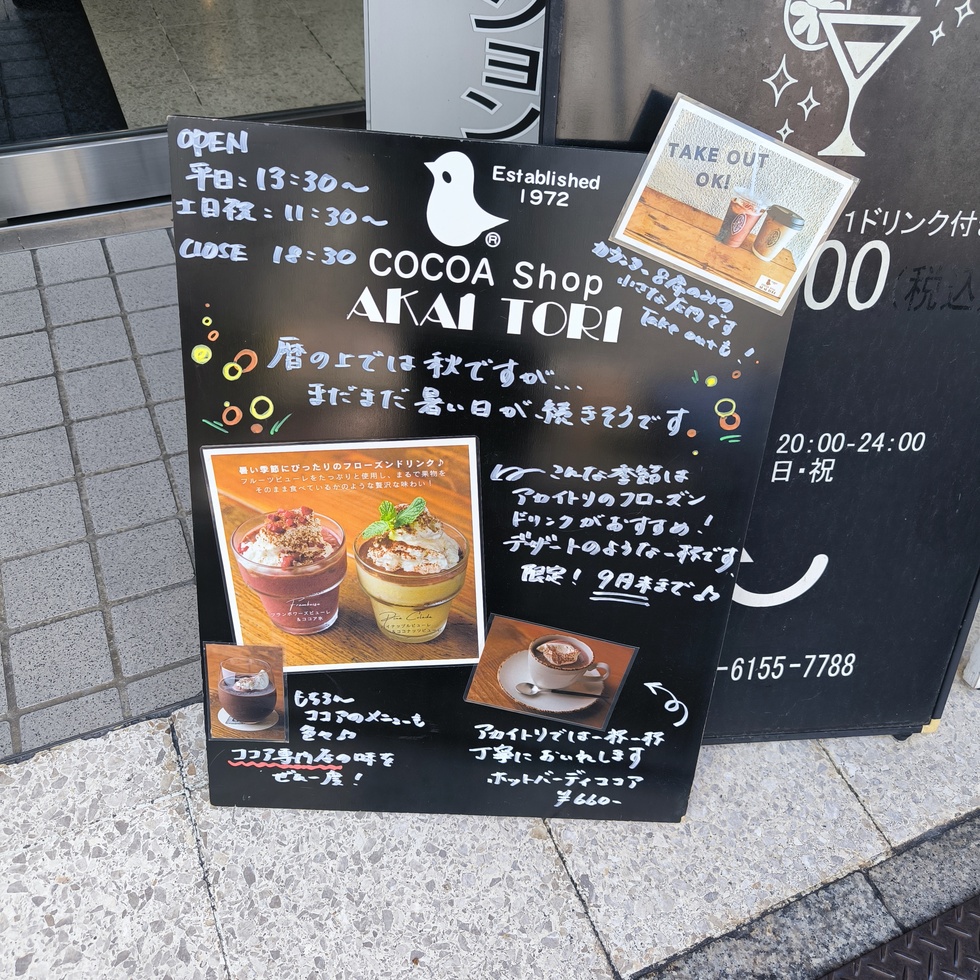 メニュー写真 : ココアショップ アカイトリ （COCOA Shop AKAI TORI