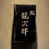 鮨 龍次郎