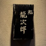 鮨 龍次郎 - 