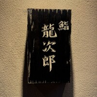鮨 龍次郎 - 