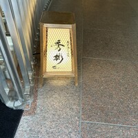 東京肉しゃぶ家 秀彬 - 