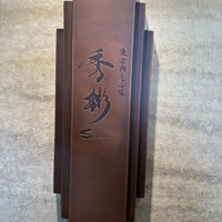 東京肉しゃぶ家 秀彬 - 