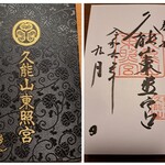 巧 - 久能山東照宮の御朱印帳と御朱印