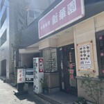 新華園 - お店外観♪