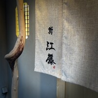 鮨 江藤 - 