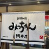 お好み焼 みっちゃん総本店 八丁堀本店